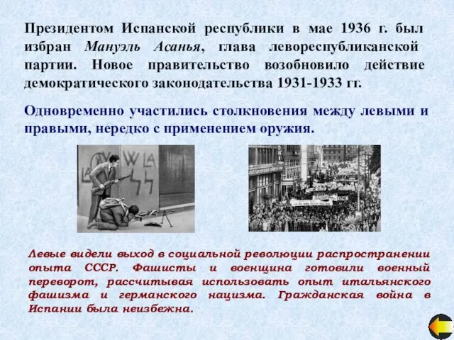 Президентом Испанской республики в мае 1936 г. был избран Мануэль Асанья,