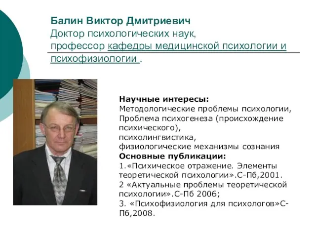 Балин Виктор Дмитриевич Доктор психологических наук, профессор кафедры медицинской психологии и