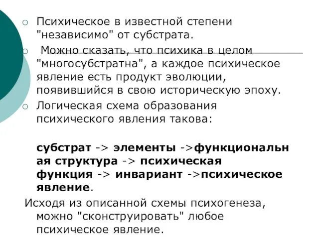 Психическое в известной степени "независимо" от субстрата. Можно сказать, что психика