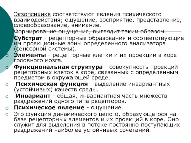 Экзопсихике соответствуют явления психического взаимодействия; ощущение, восприятие, представление, словообразование, внимание. Формирование