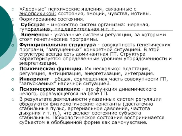 «Ядерные" психические явления, связанные с эндопсихикой: состояния, эмоции, чувства, мотивы. Формирование