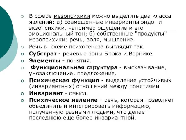 В сфере мезопсихики можно выделить два класса явлений: а) совмещенные инварианты