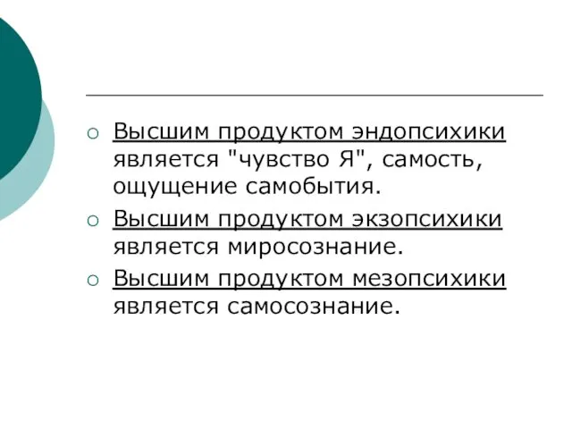 Высшим продуктом эндопсихики является "чувство Я", самость, ощущение самобытия. Высшим продуктом