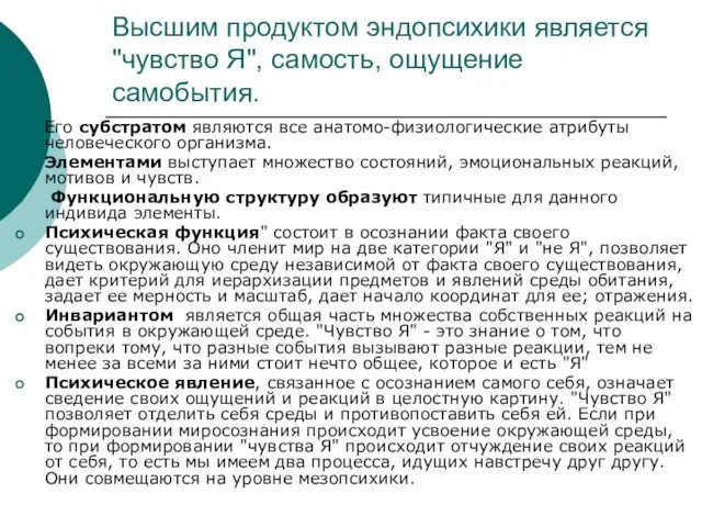 Высшим продуктом эндопсихики является "чувство Я", самость, ощущение самобытия. Его субстратом