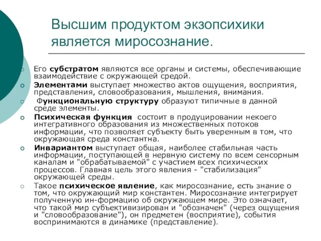 Высшим продуктом экзопсихики является миросознание. Его субстратом являются все органы и