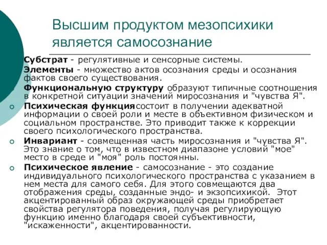 Высшим продуктом мезопсихики является самосознание Субстрат - регулятивные и сенсорные системы.