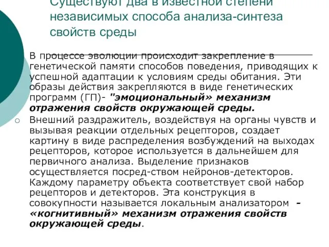 Существуют два в известной степени независимых способа анализа-синтеза свойств среды В