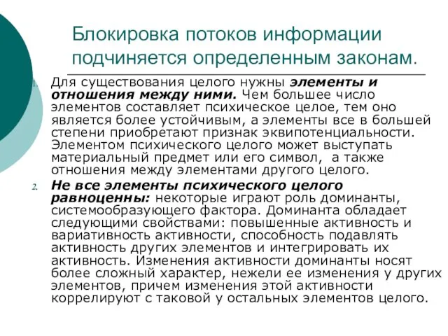 Блокировка потоков информации подчиняется определенным законам. Для существования целого нужны элементы