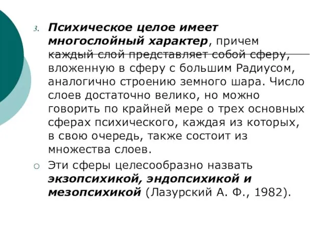 Психическое целое имеет многослойный характер, причем каждый слой представляет собой сферу,