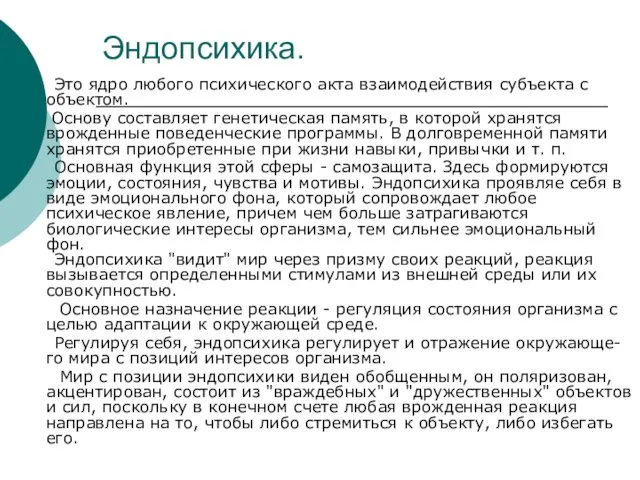 Эндопсихика. Это ядро любого психического акта взаимодействия субъекта с объектом. Основу