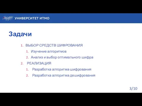 Задачи ВЫБОР СРЕДСТВ ШИФРОВАНИЯ Изучение алгоритмов Анализ и выбор оптимального шифра