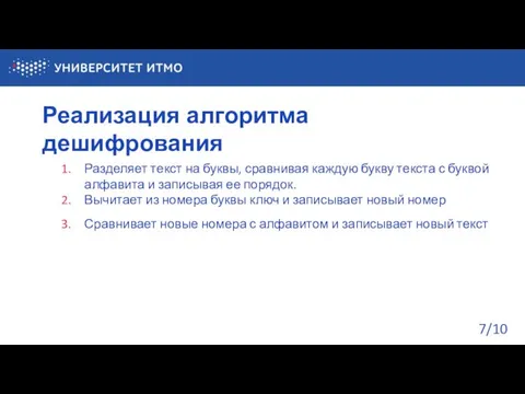 Реализация алгоритма дешифрования Разделяет текст на буквы, сравнивая каждую букву текста