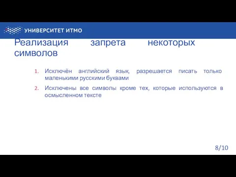 Реализация запрета некоторых символов /10 Исключён английский язык, разрешается писать только