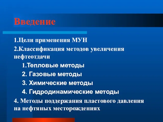 Введение 1.Цели применения МУН 2.Классификация методов увеличения нефтеотдачи 1.Тепловые методы 2.