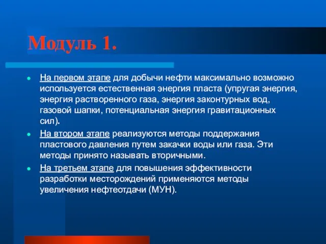 Модуль 1. На первом этапе для добычи нефти максимально возможно используется