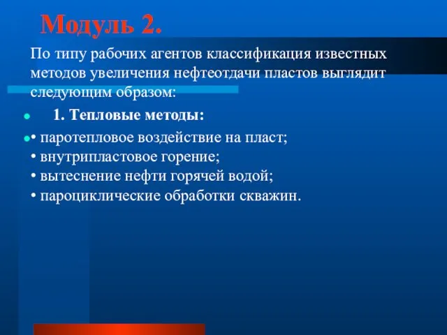 Модуль 2. По типу рабочих агентов классификация известных методов увеличения нефтеотдачи