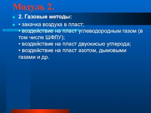 Модуль 2. 2. Газовые методы: • закачка воздуха в пласт; •