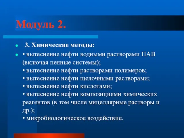 Модуль 2. 3. Химические методы: • вытеснение нефти водными растворами ПАВ