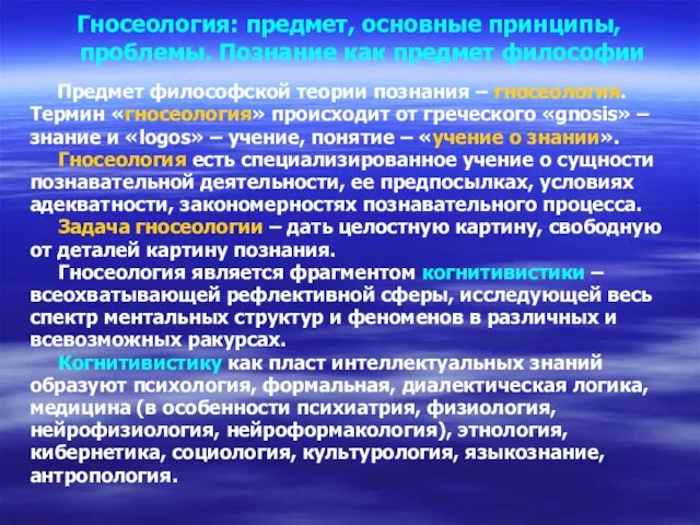 Гносеология: предмет, основные принципы, проблемы. Познание как предмет философии Предмет философской