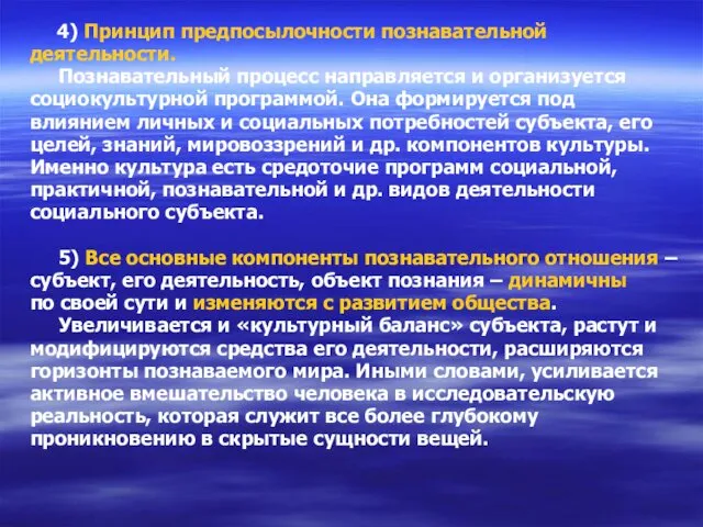 4) Принцип предпосылочности познавательной деятельности. Познавательный процесс направляется и организуется социокультурной