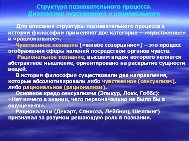 Структура познавательного процесса. Диалектика чувственного и рационального Для описания структуры познавательного