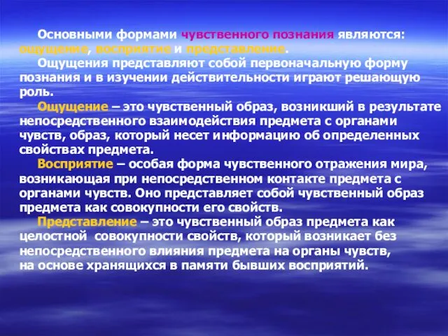 Основными формами чувственного познания являются: ощущение, восприятие и представление. Ощущения представляют