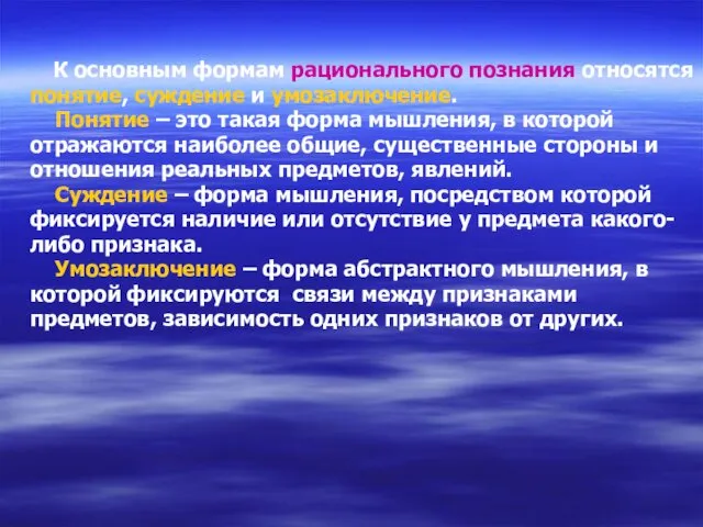 К основным формам рационального познания относятся понятие, суждение и умозаключение. Понятие