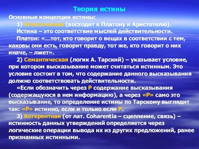 Теория истины Основные концепции истины: 1) Классическая (восходит к Платону и