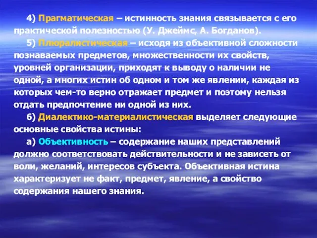 4) Прагматическая – истинность знания связывается с его практической полезностью (У.