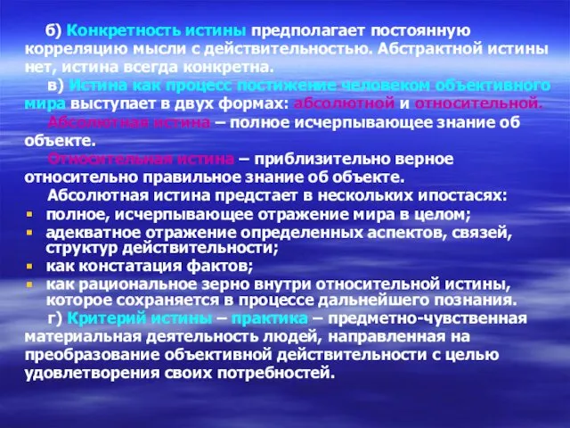 б) Конкретность истины предполагает постоянную корреляцию мысли с действительностью. Абстрактной истины