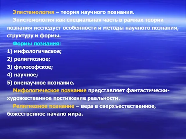 Эпистемология – теория научного познания. Эпистемология как специальная часть в рамках