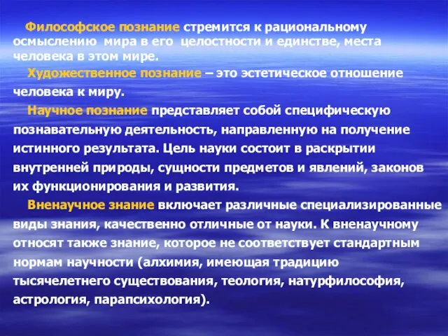 Философское познание стремится к рациональному осмыслению мира в его целостности и