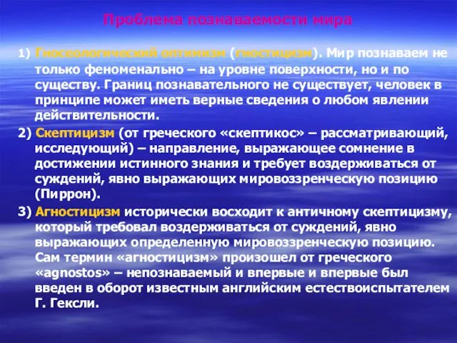 Проблема познаваемости мира 1) Гносеологический оптимизм (гностицизм). Мир познаваем не только