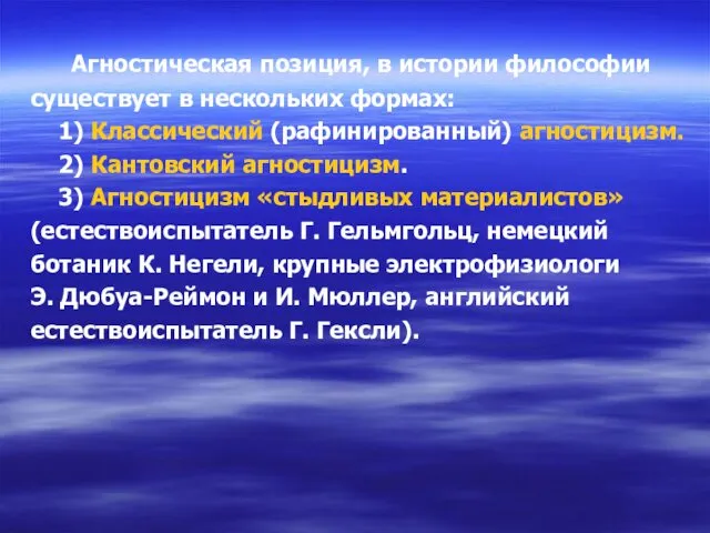 Агностическая позиция, в истории философии существует в нескольких формах: 1) Классический