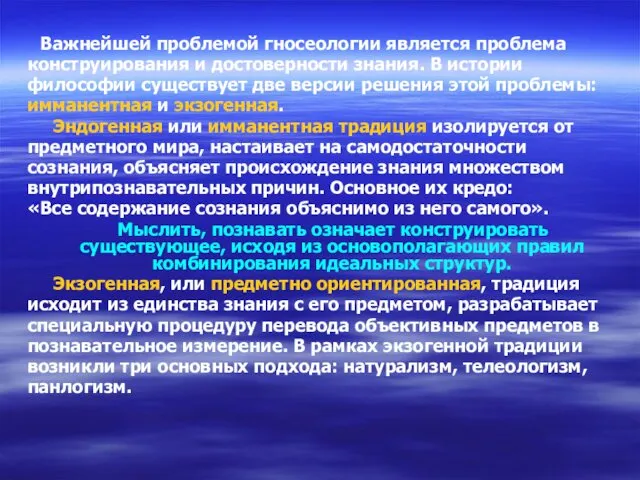 Важнейшей проблемой гносеологии является проблема конструирования и достоверности знания. В истории