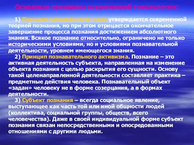 Основные принципы современной гносеологии: 1) Принцип познаваемости мира утверждается современной теорией