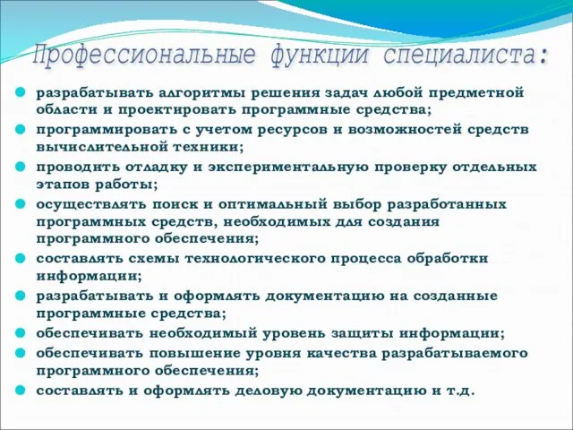 разрабатывать алгоритмы решения задач любой предметной области и проектировать программные средства;