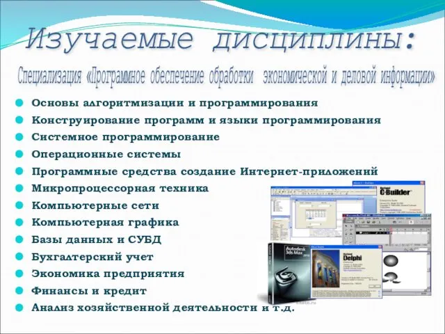 Основы алгоритмизации и программирования Конструирование программ и языки программирования Системное программирование