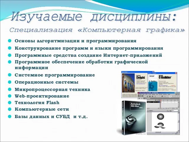 Основы алгоритмизации и программирования Конструирование программ и языки программирования Программные средства