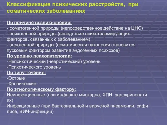 Классификация психических расстройств, при соматических заболеваниях По причине возникновения: - соматогенной