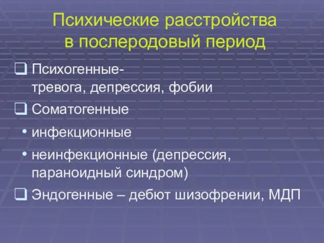 Психические расстройства в послеродовый период Психогенные-тревога, депрессия, фобии Соматогенные инфекционные неинфекционные