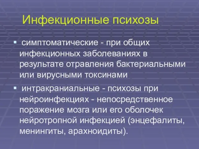 Инфекционные психозы симптоматические - при общих инфекционных заболеваниях в результате отравления