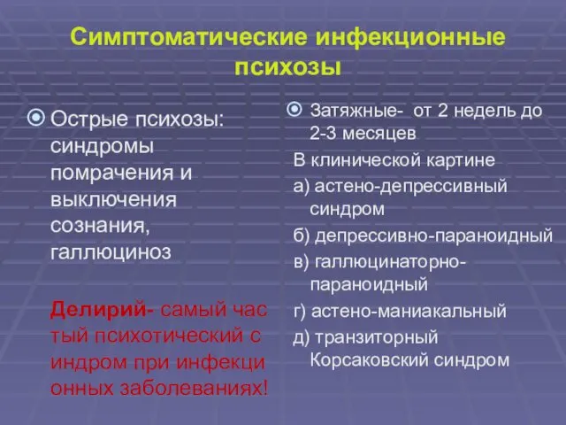 Симптоматические инфекционные психозы Острые психозы: синдромы помрачения и выключения сознания, галлюциноз