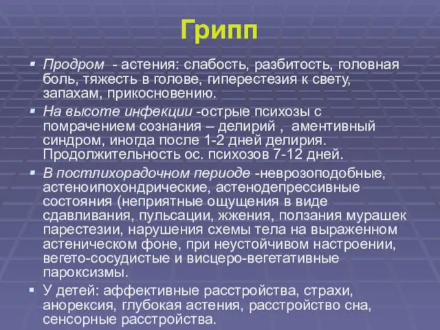 Грипп Продром - астения: слабость, разбитость, головная боль, тяжесть в голове,