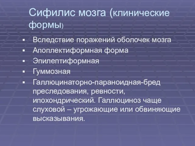 Сифилис мозга (клинические формы) Вследствие поражений оболочек мозга Апоплектиформная форма Эпилептиформная