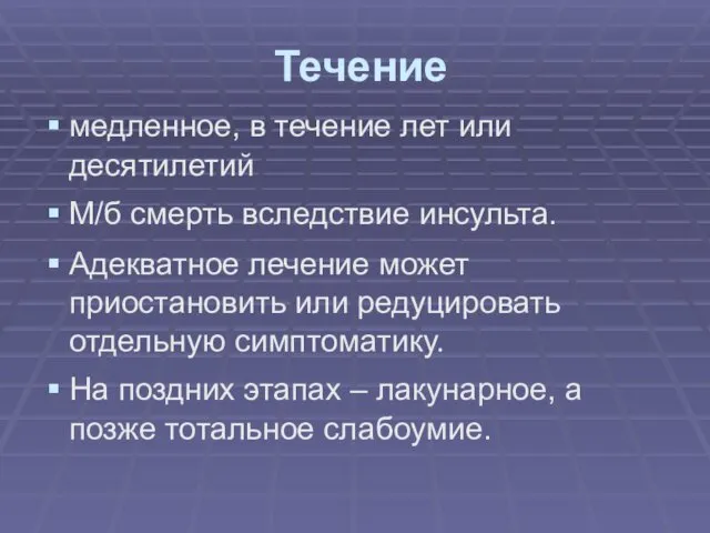 Течение медленное, в течение лет или десятилетий М/б смерть вследствие инсульта.