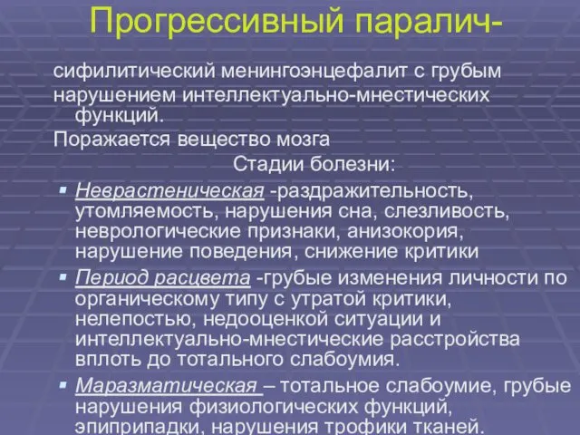 Прогрессивный паралич- сифилитический менингоэнцефалит с грубым нарушением интеллектуально-мнестических функций. Поражается вещество