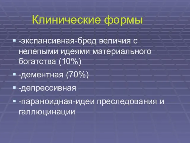 Клинические формы -экспансивная-бред величия с нелепыми идеями материального богатства (10%) -дементная