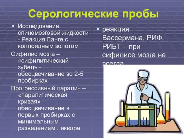 Серологические пробы Исследование спиномозговой жидкости - Реакция Ланге с коллоидным золотом