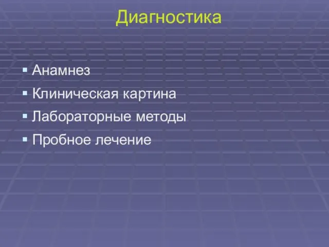 Диагностика Анамнез Клиническая картина Лабораторные методы Пробное лечение